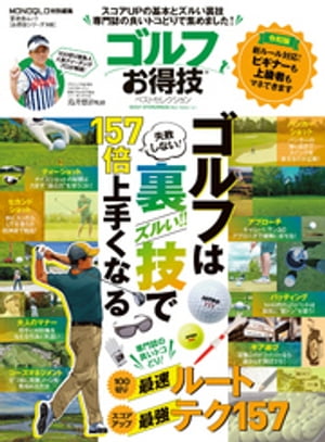 晋遊舎ムックお得技シリーズ148ゴルフお得技ベストセレクション